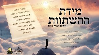 יונתן פסיקוב - מידת ההשתוות