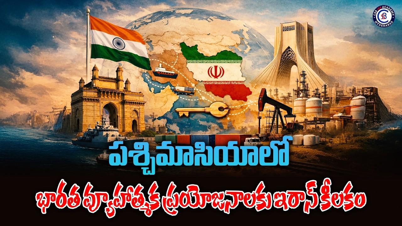 పశ్చిమాసియాలో భారత వ్యూహాత్మక ప్రయోజనాలకు ఇరాన్ కీలకం || #iran #india #news #telugu