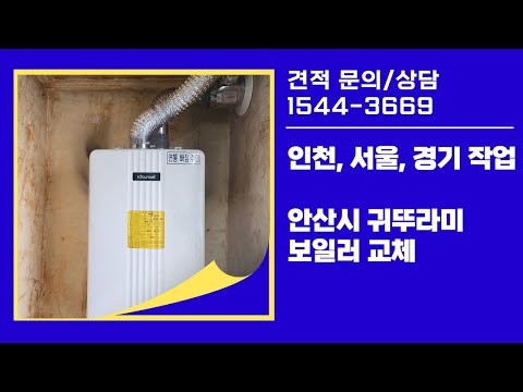 인천, 서울, 경기 작업 ! 안산시 귀뚜라미 보일러 교체 현장