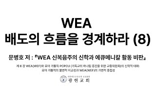 WEA 배도의 흐름을 경계하라 (8) 제 6 장 WEA(WEF)와 로마 가톨릭 PCPCU (기독교의 하나됨 증진을 위한 교황위원회)의 신학적 대화 / 부천광현교회
