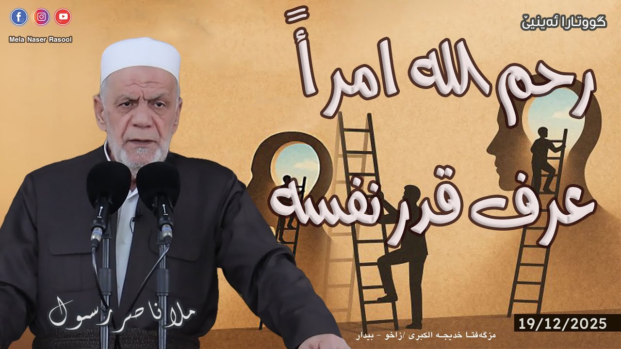 رحم الله امرأً عرف قدر نفسه - خطبة الجمعة 🕌 ملا ناصر رسول 19/12/2025