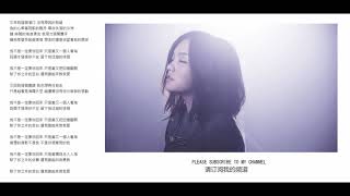 徐佳瑩 LaLa - 失落沙洲 (with Lyrics)