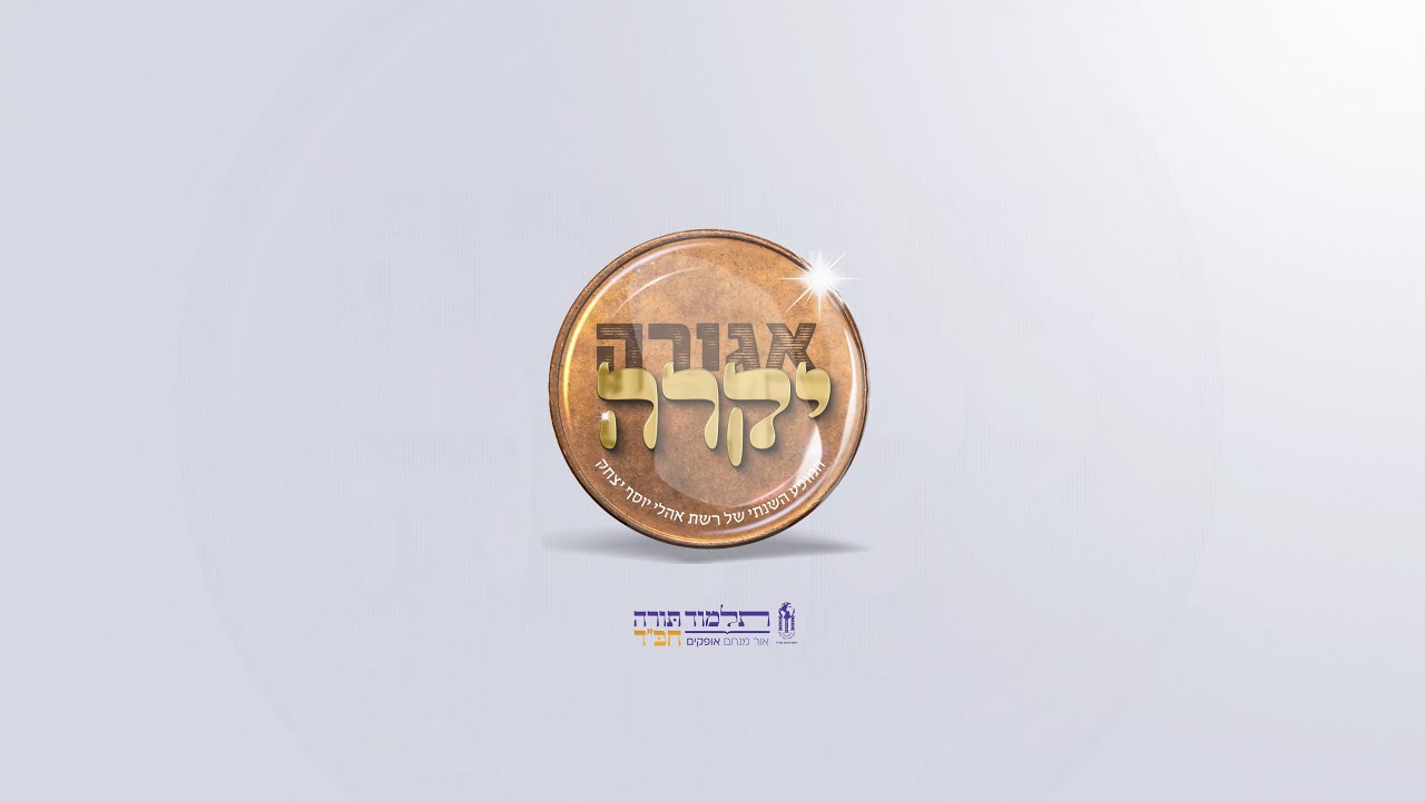 אגורה יקרה - תלמוד תורה חב״ד אופקים