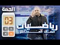 شرح رياضيات الصف العاشر الفصل الثاني مجانا - الحصة الثالثة - كثيرات الحدود - أ. محمد الجنايني