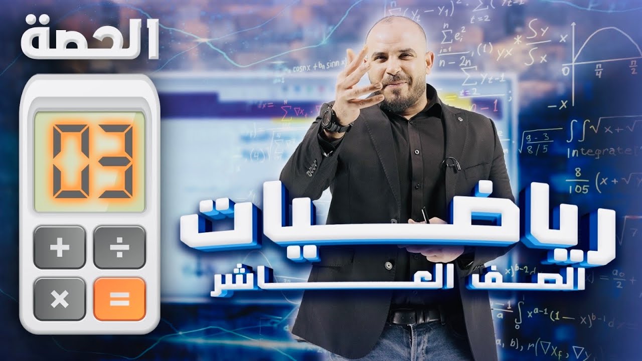 شرح رياضيات العاشر الفصل الثاني مجانا - الدرس الأول - الحصة الثالثة -كثيرات الحدود- أ.محمد الجنايني