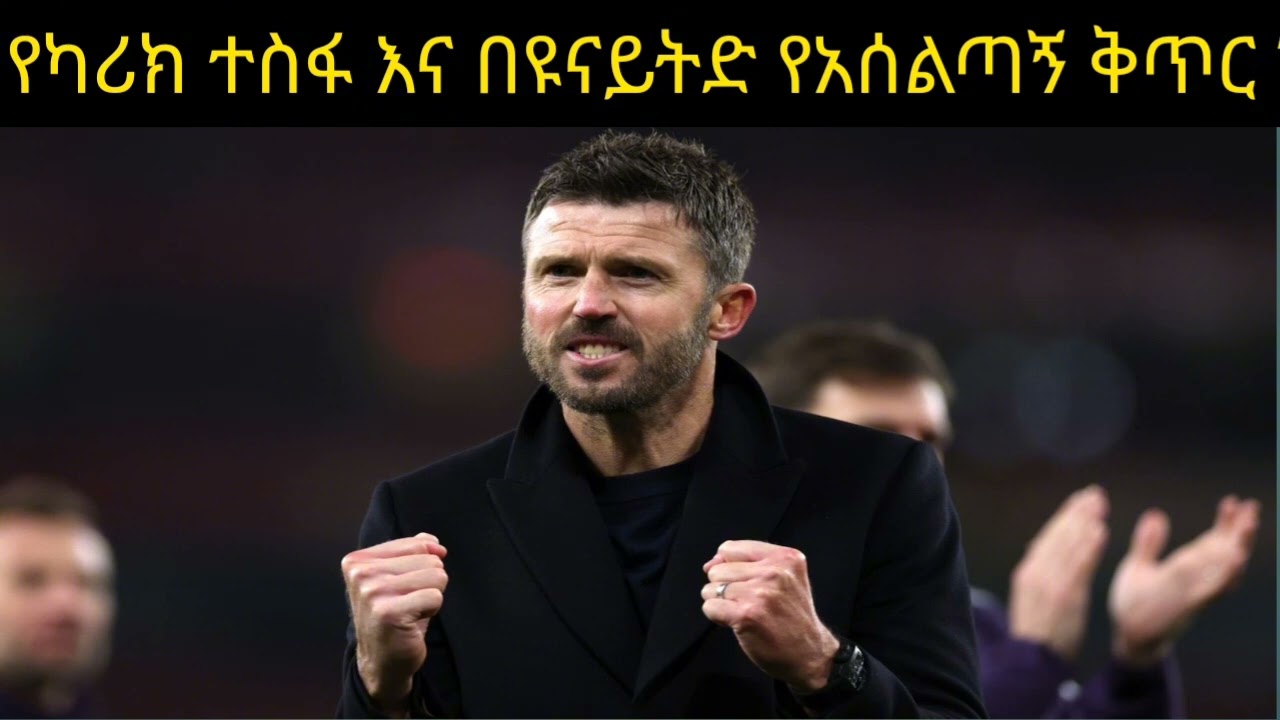 የካሪክ ተስፋ ውና በዩይናይትድ የአሰልጣኝ ቅጥር ጥቂት ሃሳቦች