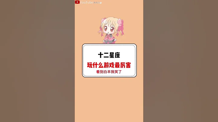 十二星座玩什么游戏最厉害#星座#星座运势#星座排名#星座分析 #星座占卜#星座排行榜 - 天天要闻