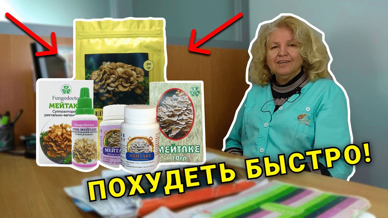 Мейтаке - эффективный гриб для похудения! Как похудеть быстро. Свойства гриба Мейтаке