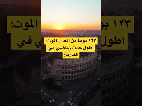 ١٢٣ يوم ا من ألعاب الموت أطول حدث رياضي في التاريخ الكولوسيوم تاريخ روما اكسبلور يوتيوب شورت