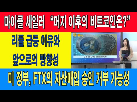<strong>마이클</strong> 세일러 “머지 이후의 비트코인은?”/미 <strong>정부</strong>, FTX의 자산매입 승인 거부 가능성/리플 급등 이유와 앞으로의 방향성