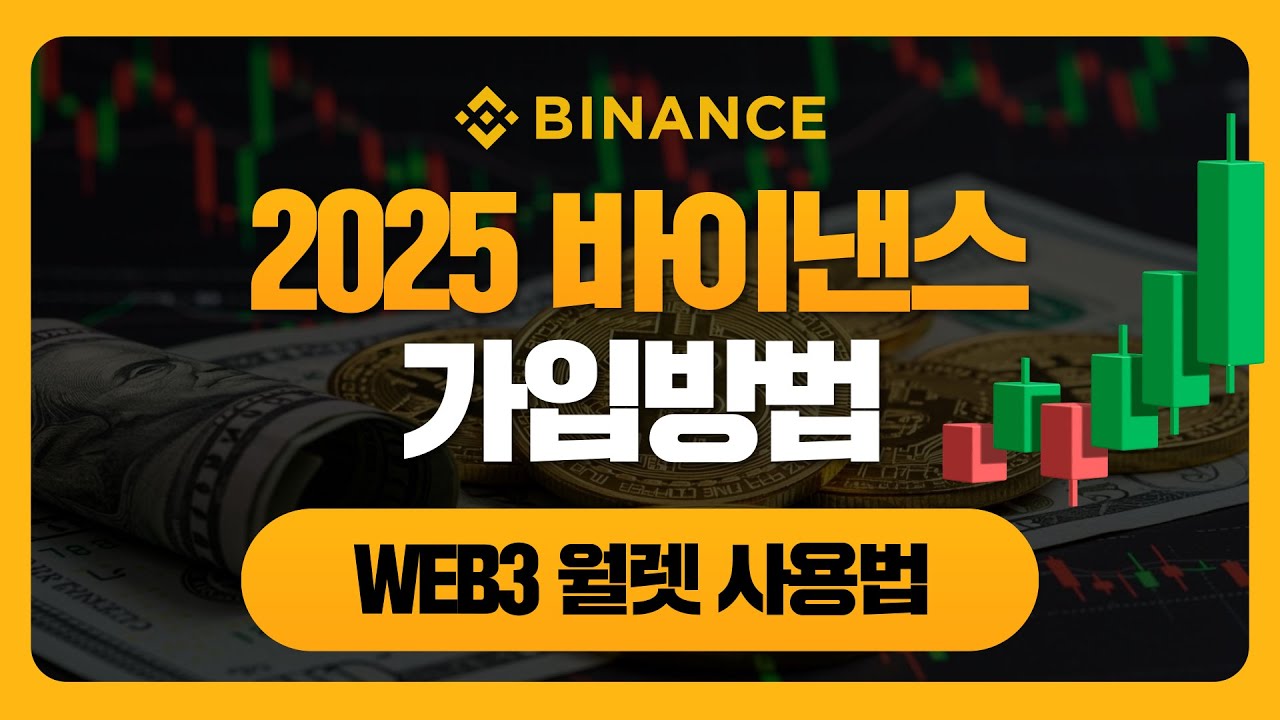 2025 바이낸스 가입방법 및 web3 월렛(런치패드) 사용법 완벽 강좌! | Hashini Km
