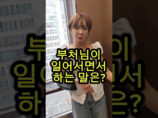부처님이 일어서면서 하는 말은? #웃긴영상 #재밌는영상 #넌센스퀴즈 #아재개그 #유머