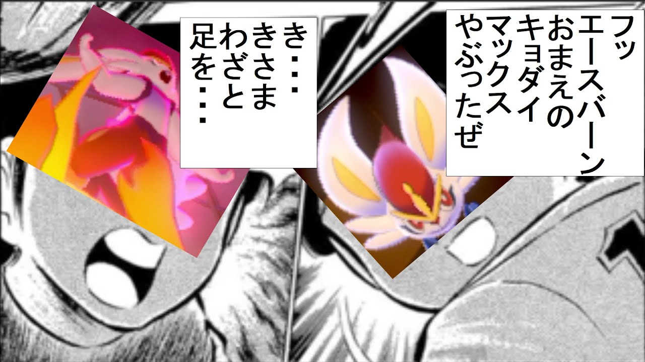 ゆっくり実況 最高のパーティをつくろう 第８回 最終回前編 Ae Ver1 1 ポケモン剣盾ランクバトルシーズン8 Youtube