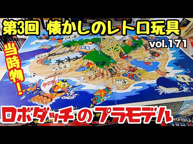ロボダッチ】第3回 懐かしのレトロ玩具 ロボダッチ プラモデル編