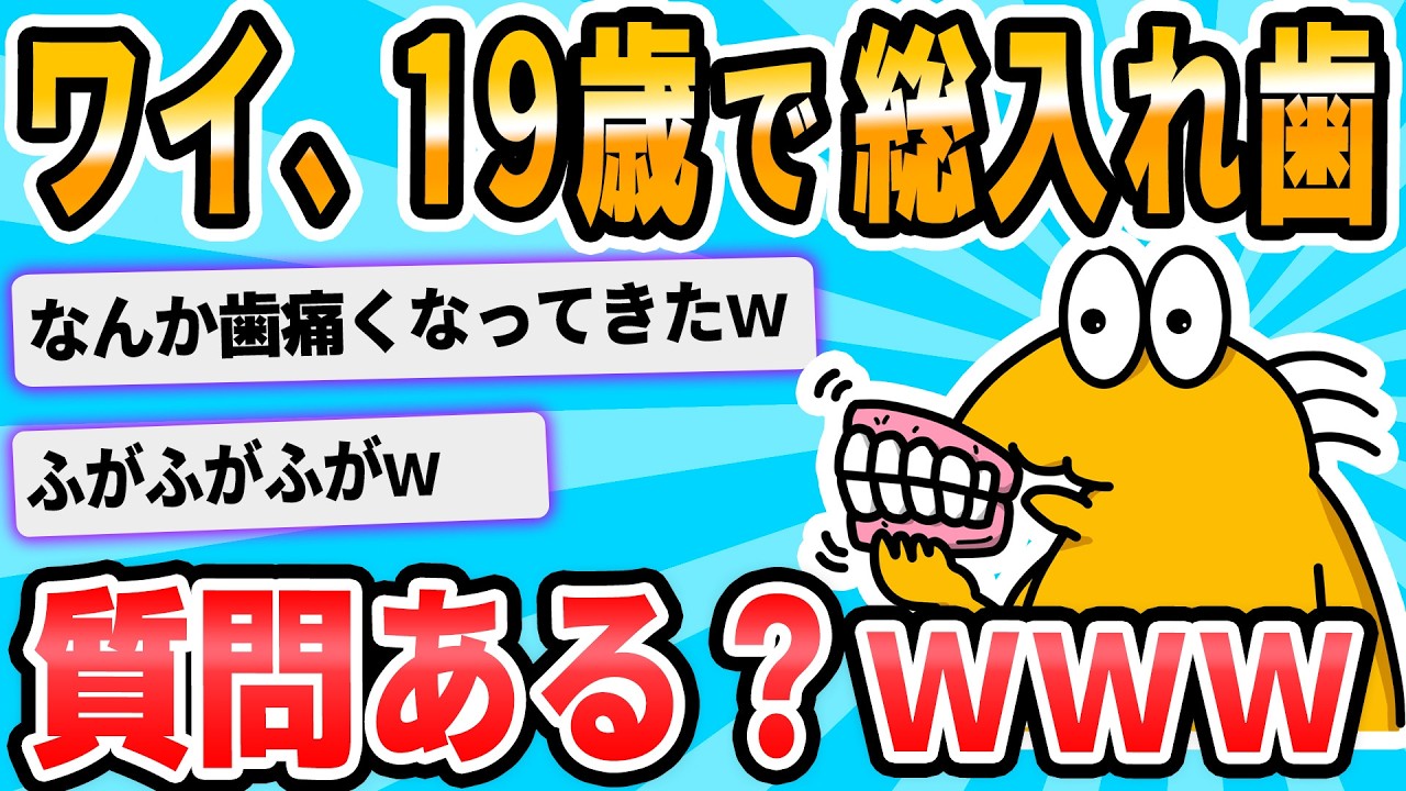 【2ch面白いスレ】10代で入れ歯になったけど、質問あるｗｗｗ？