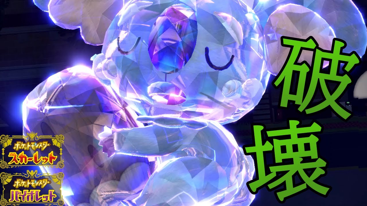 ポケモンsv 状態異常無効のチート特性を持つ ネッコアラ で受けポケモンを破壊する シングルランクバトル Youtube