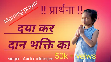 स्कूल प्रार्थना/ दया कर दान भक्ति का हमें परमात्मा देना/daya kar dan bhakti ka / Best morning prayer