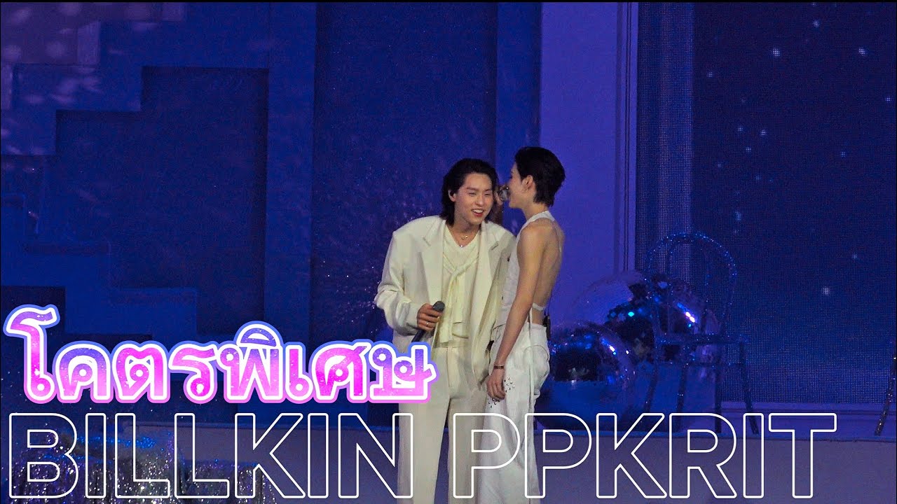 20250601 - โคตรพิเศษ 4K HDR | #HERVERSEandHISVOICE | BILLKIN PP KRIT | bbillkin #ppkritt