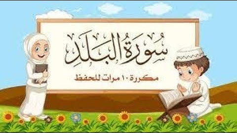 سورة البلد مكررة 10 مرات للأطفال   جزء عم المعلم مع ترديد الأطفال مشاري العفاسي