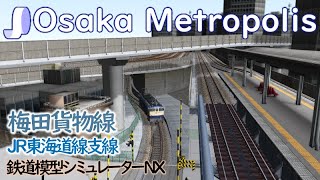 ＪＲ梅田貨物線地下化（うめきた新駅）を再現！【VRMNX】