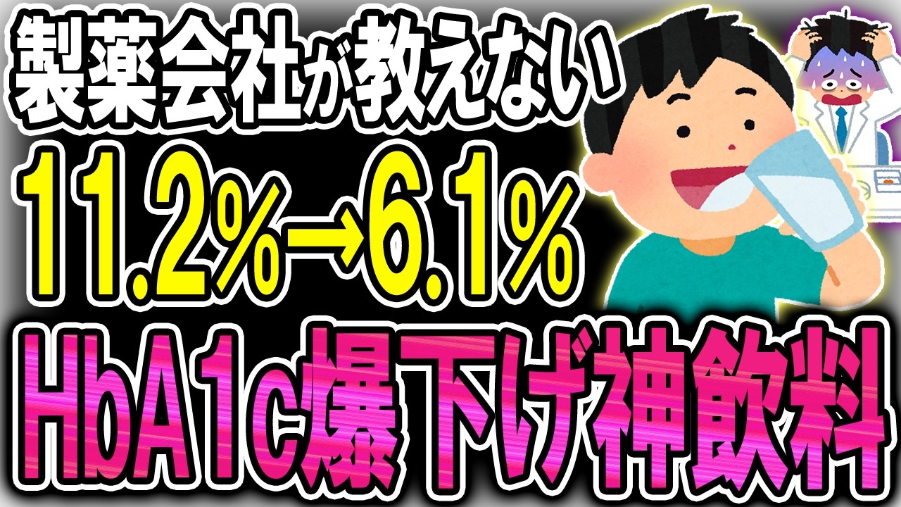 【40代50代】毎日飲むと血糖値・HbA1cがぐんぐん下がる魔法の飲み物【うわさのゆっくり解説】糖尿病・血糖値・高血糖