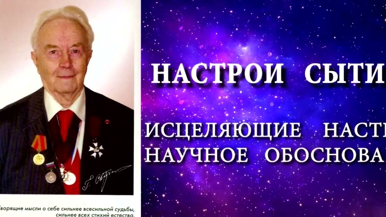 Горяев полное исцеление. Сытин настрои. Сытин исцеляющие настрои. Оздоравливающие настрои Сытина.