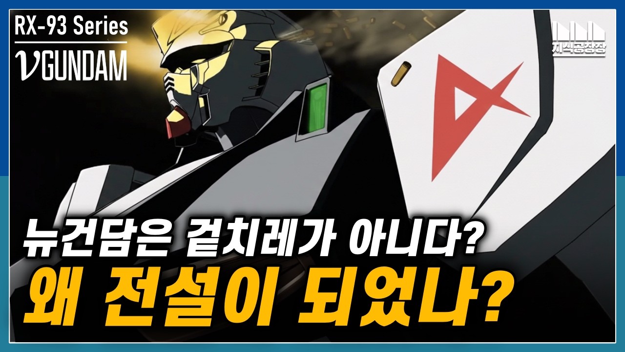 왜 뉴건담은 건담 최고의 전설이 되었나?