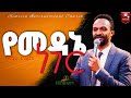 ዘማሪ መልኬ የመዳኔ ነገር New Worship Mezmur MARSILTVWORLDWIDE Mezmur Gospelmusic Prophethenokgirma