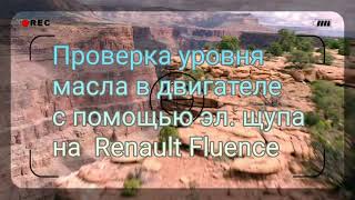 Проверка уровня масла  Renault Fluence.