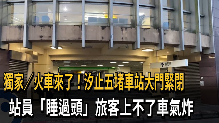 火車到月台「車站門沒開」！ 站員睡過頭 旅客通勤被迫延遲－民視新聞