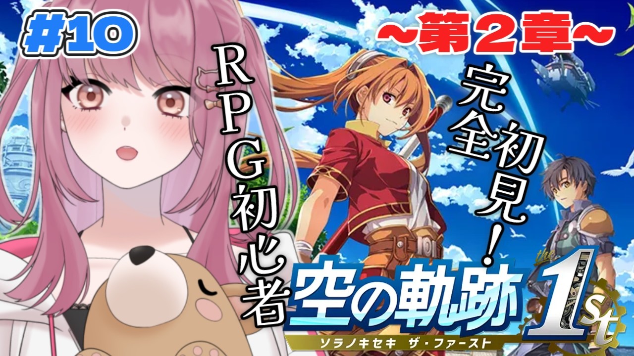 【#10 空の軌跡 the 1st】完全初見！第２章続き進めていくぞ～※ネタバレ注意【みけだ / VTuber】