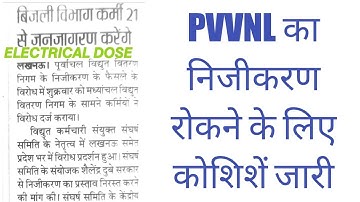 पूवांचल विद्युत वितरण निगम के निजीकरण के विरोध में 21 सितम्बर से जनजागरण||UPPCL NEWS