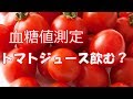 【血糖値】トマトジュースで奇跡おきる！
