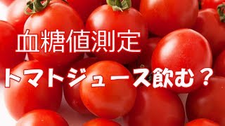 【血糖値】トマトジュースで奇跡おきる！