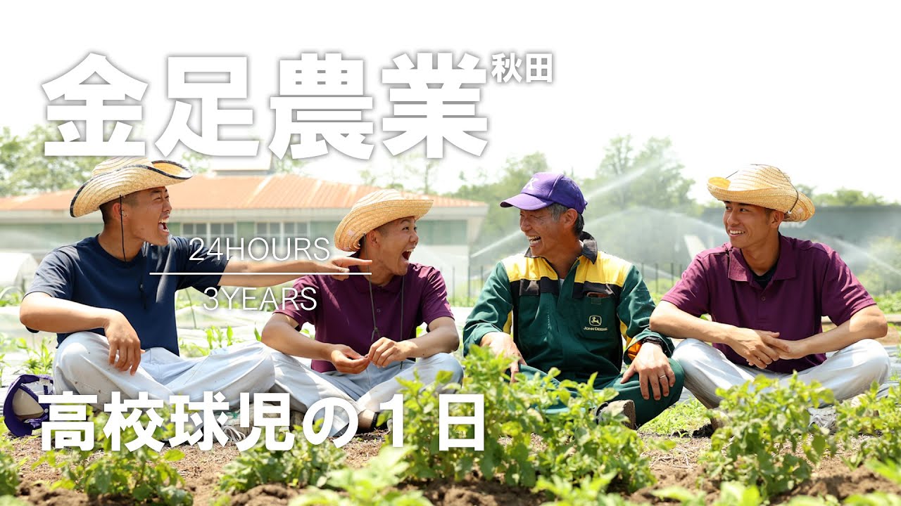 【高校球児の１日】#28 学び 秋田・金足農業【24HOURS／3YEARS】