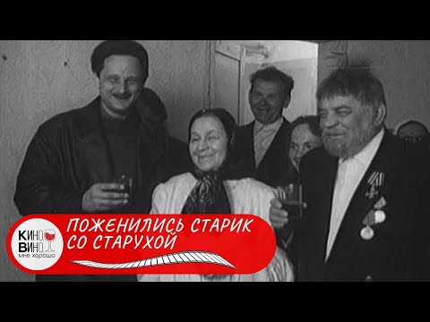 ЖИЗНЕННАЯ И ДОБРАЯ ТАКАЯ КОРОТКОМЕТРАЖКА! Поженились старик со старухой. Лучшие фильмы!