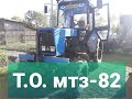 Тех Обслуживание мтз 82