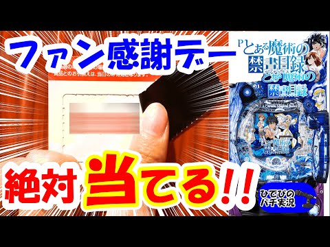 ファン感謝デーの闇をあばく！【とある魔術の禁書目録パチンコ】【パチンコ実践】