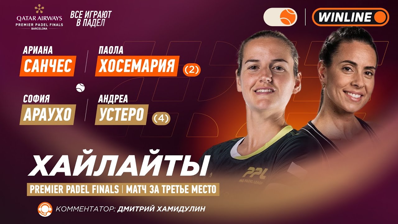 Санчес / Хосемария – Араухо / Устеро | Хайлайты:обзор матча | Падел | PREMIER PADEL FINALS