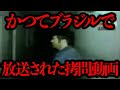 かつてブラジルで放送された 三歳児の拷問映像 が存在するらしい ブラジル かつてブラジルで放送された 三歳児の拷問映像 が存在するらしい ブラジル