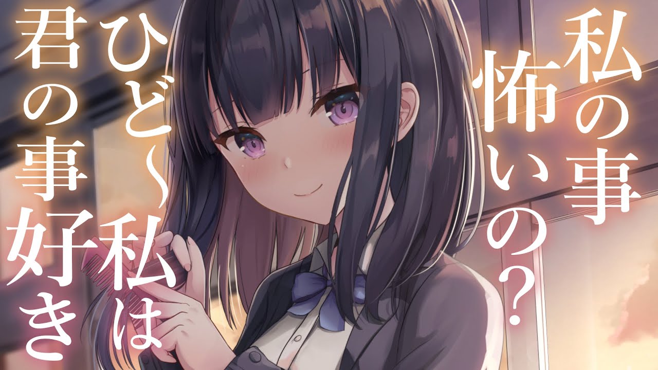 【自覚甘々】関わらないようにしていた彼女に告白されて、口説かれて【3dio/シチュボ/バイノーラル】