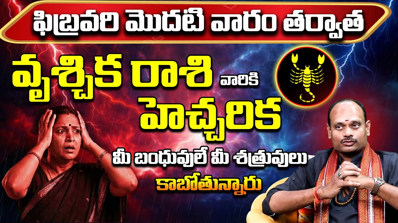 వృశ్చిక రాశి వారికి హెచ్చరిక! 🦂| Vrushchika Rashi February 2026 | Vrushchika Rasi Remedies