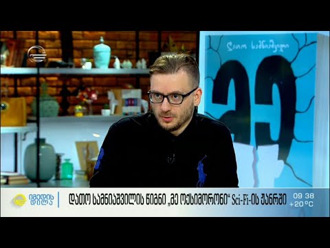 დათო სამანიაშვილის წიგნი „მე ოქსიმირონი“ Sci Fi ის სამეცნიერო ფანტასტიკის ჟანრში