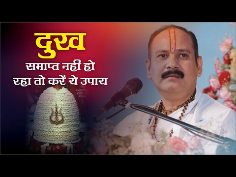 दुख समाप्त नहीं हो रहा तो करें ये उपाय - Pandit Pradeep Ji Mishra Sehore Wale