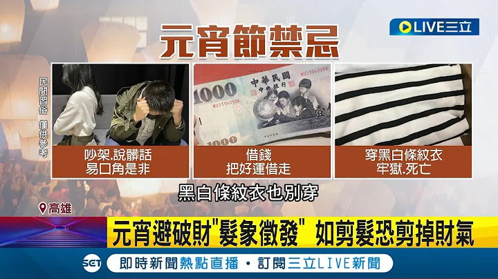 元宵禁忌要當心! 剪頭髮.吃冰.借錢皆列入名單 命理師提醒: 觸犯恐會衰一整年│記者 胡時瑛 吳繢杉│【LIVE大現場】20230204│三立新聞台 - 天天要聞