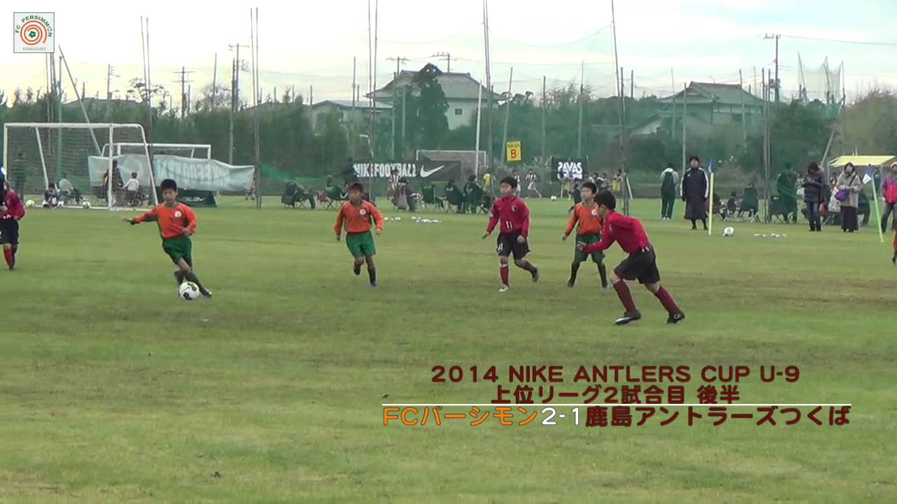 Nike Antlers Cup U9 上位リーグ 鹿島アントラーズつくば戦 Youtube