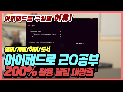   4K 꿀팁 아이패드만 있으면 영어공부 프로그래밍 코딩 공부 취미 도서 쌉가능 안보면 후회함 여행영어 개발자 디자이너 전자책