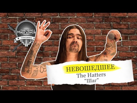 Невошедшее. The Hatters «Шаг»