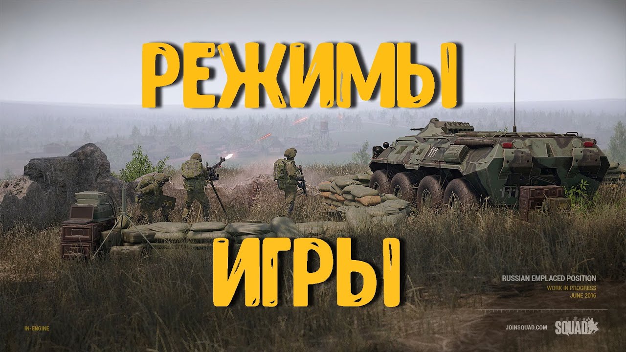 Squad игра требования. Сквад одиночная игра. Squad гайд. Сквад гайд новичку. ЗУШКА сквад.