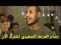 الفنان حسين أحمد وفتحى المنشاوى مشكورة ياشدة بينتيه
